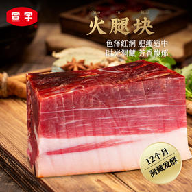 宣威火腿集团 宣字洞藏火腿肥瘦块500g 煲汤蒸煮火腿块正宗宣威火腿肉