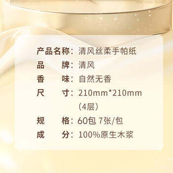 清风丝柔无香手帕纸4层7张*60包  纸巾小包便携装 箱装 大尺寸 /家庭清洁/纸品 /清洁纸品 /手帕纸 商品图3