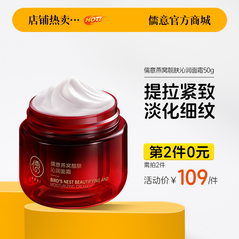 【⚡抢！第2件0元，需拍2件】儒意燕窝面霜50g瓶 提拉紧致亮肤嫩肤熬夜补水滋润去黄淡纹精华霜
