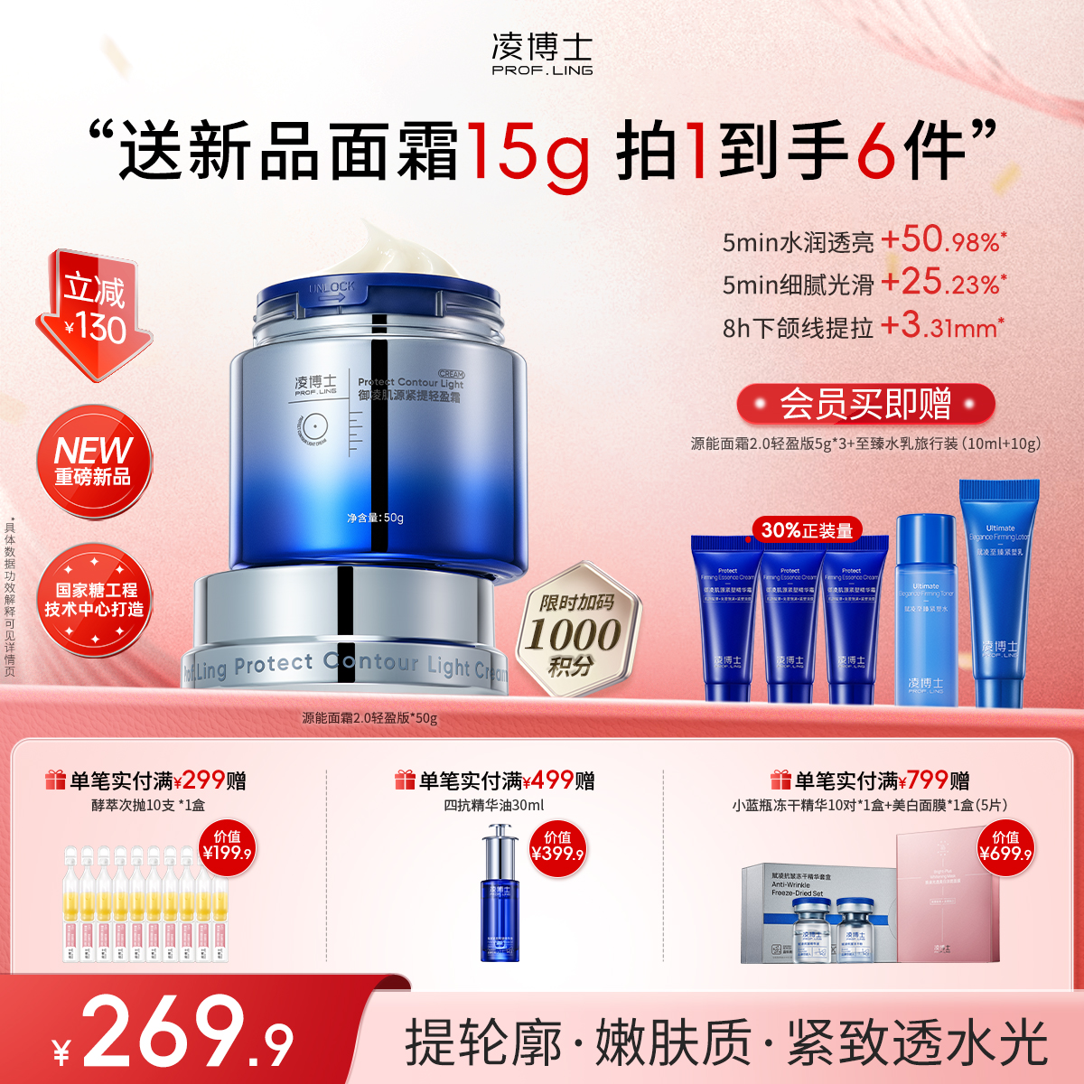 【年终回馈——新品首发】凌博士御凌肌源紧提轻盈霜50g早霜