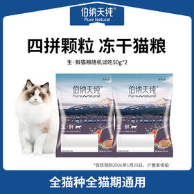 【赠品】生鲜猫粮试吃装50g*2 （有效期至 26/1/29）