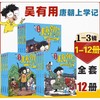 吴有用唐朝上学记 1-12册 吴有用宋朝上学记1-12册  吴有用元朝上学记1-6册 商品缩略图1