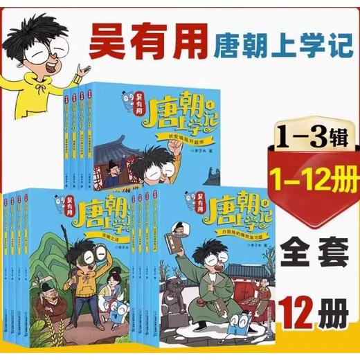 吴有用唐朝上学记 1-12册 吴有用宋朝上学记1-12册  吴有用元朝上学记1-6册 商品图1