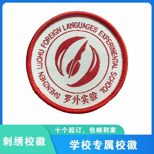 通版深圳市罗湖外语实验学校织唛校徽服礼姓名贴章可缝烫现货发51 商品图2