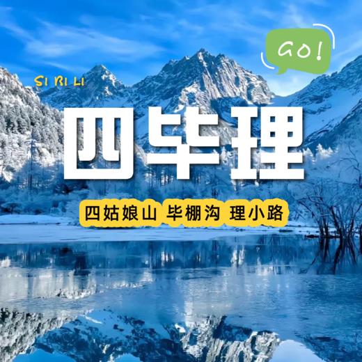 【四毕理两日游】成都出发｜理小路金色长廊，雪山海子极致体验 商品图0