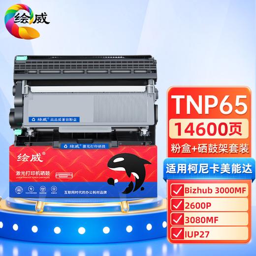 绘威 TNP65大容量易加粉粉盒 适用柯尼卡美能达BIZHUB 3000M碳粉盒 3080MF 2600P打印机硒鼓 TNP65XL墨粉盒 商品图9