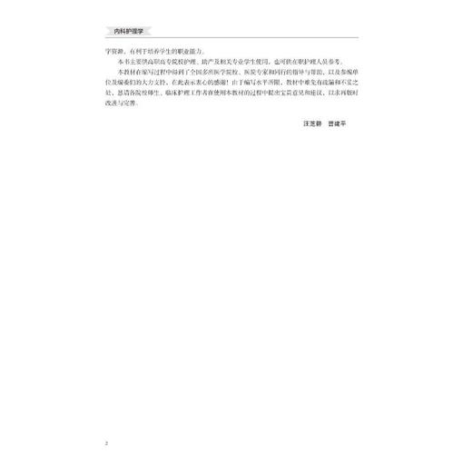 内科护理学（第2版）（数字高职护理教材）（十四五） 商品图4