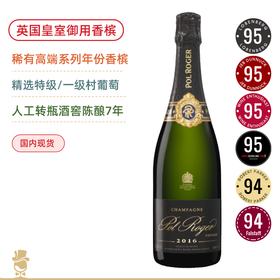 4个95高分！英国皇室御用香槟 高端 宝禄爵天然型年份香槟 Pol Roger Vintage 2016