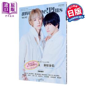 【中商原版】awesome!Plus Vol.42 驹木根葵汰×新原泰佑 日文原版日韩 awesome！Plus