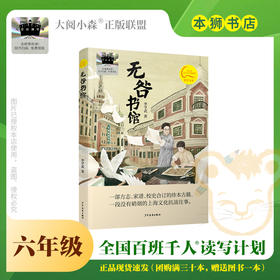 无咎书馆 百班千人71期六年级6年级名师推荐课外书必读正版授权（按需加入购物车自选）
