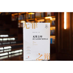 无罪之辩：泽亨无罪辩护案例实录 张雪峰 律璞玉主编 法律出版社