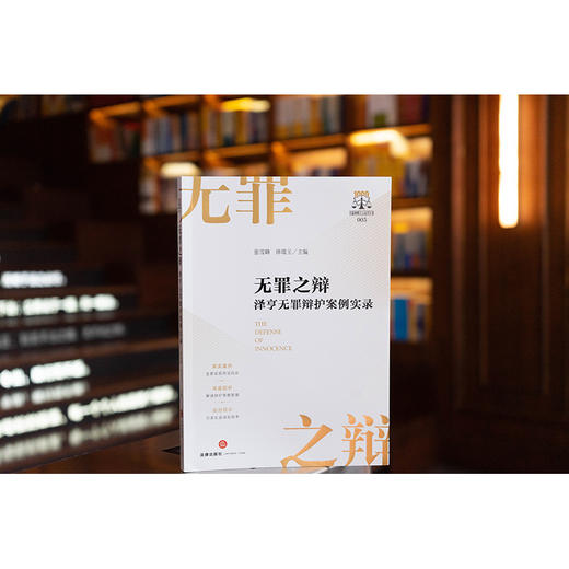无罪之辩：泽亨无罪辩护案例实录 张雪峰 律璞玉主编 法律出版社 商品图0