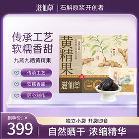 滋仙草九蒸九晒黄精果180g/盒