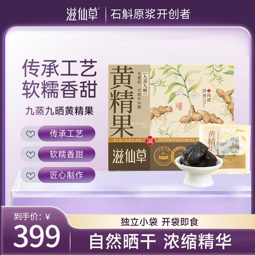 滋仙草九蒸九晒黄精果180g/盒 商品图0