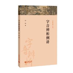 字音辨析例讲（字斟句酌丛书）