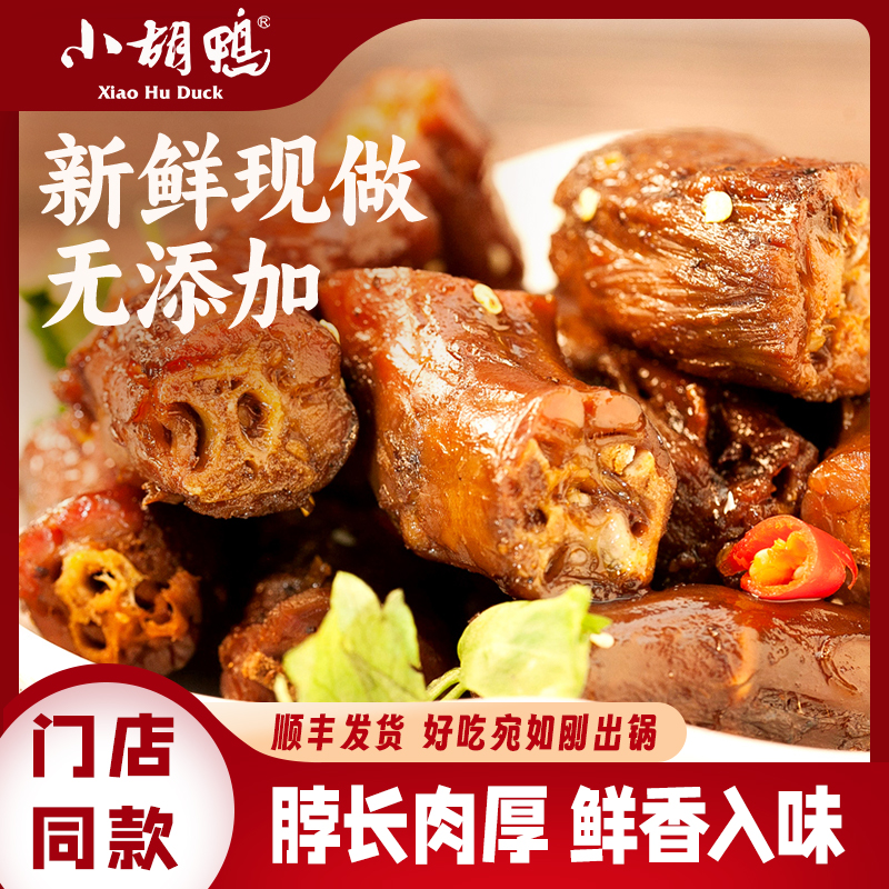 【门店同款】香辣鸭脖230g盒装 现做现发微辣口味 卤味零食小吃休闲食品湖北特产