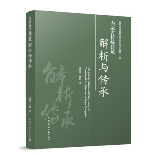 内蒙古传统建筑解析与传承 商品图0
