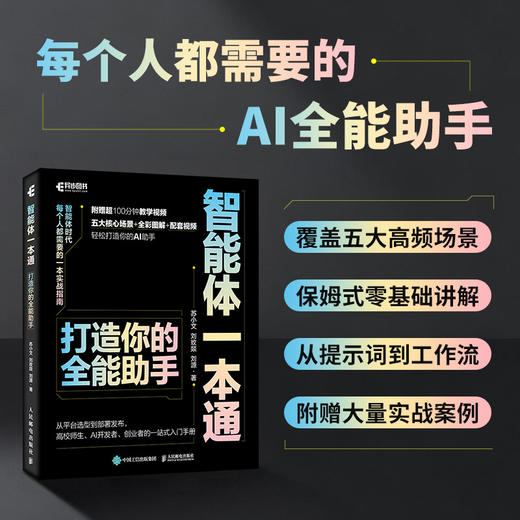 智能体一本通 打造你的全能助 agent智能体开发扣子文心一言天工智能体开发ai agent 商品图0