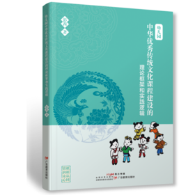 《幼儿园中华优秀传统文化课程建设的理论框架和实践逻辑》