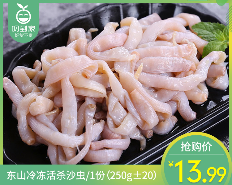 东山冷冻活杀沙虫/1份（250g±20）