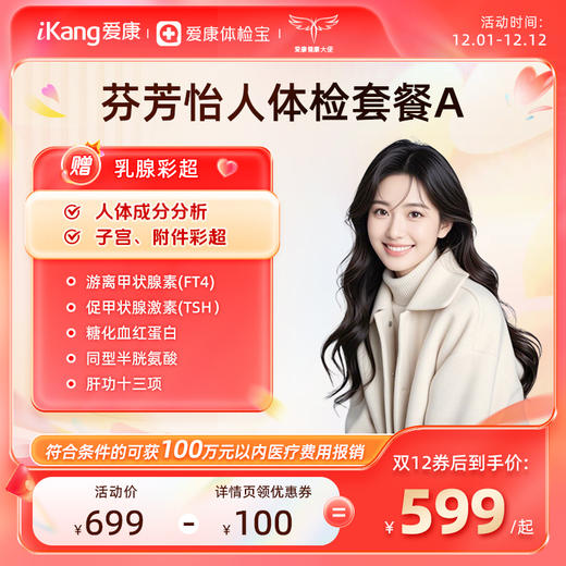 爱康国宾 芬芳怡人2026女未婚体检套餐A 商品图0