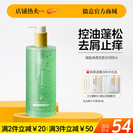 【🔥爆款满减|最高立减￥50】儒意海盐净透洗发水500ml 除螨海盐洗头露 控油止痒|儒意官方旗舰店 商品图0