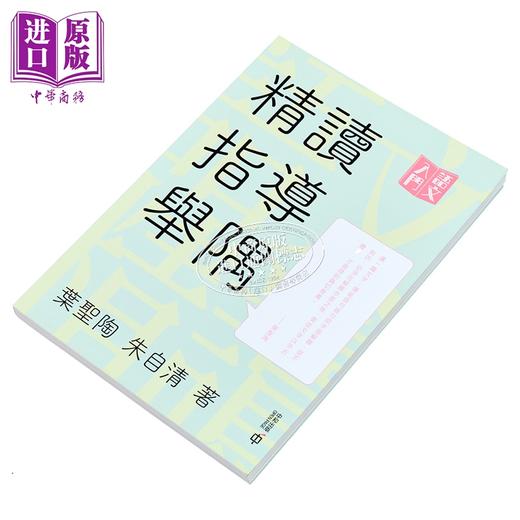 【中商原版】精读指导举隅 语文学习系列 教育家文学作家叶圣陶 朱自清 中和出版 文章写作 经验技巧 港台原版 中学阅读指导 商品图2