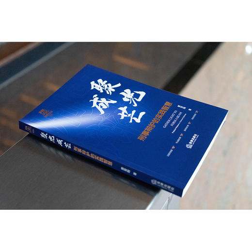 聚光成芒：刑事辩护的实践智慧 窦荣刚著 法律出版社 商品图2