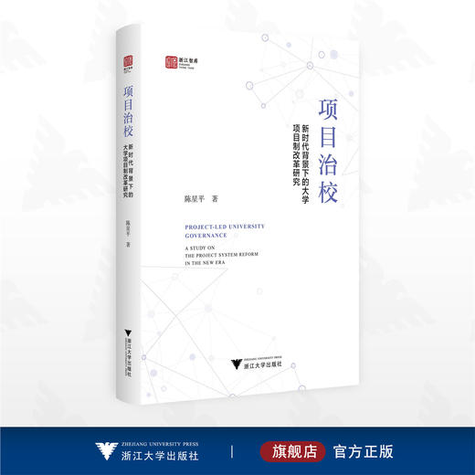 项目治校：新时代背景下的大学项目制改革研究/浙江智库/陈星平 著/浙江大学出版社 商品图0