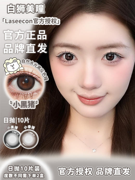 Laseecon日抛 ·小黑猪&小香猪 14.2mm白狮参考着色中等直径 · 十片装 商品图0