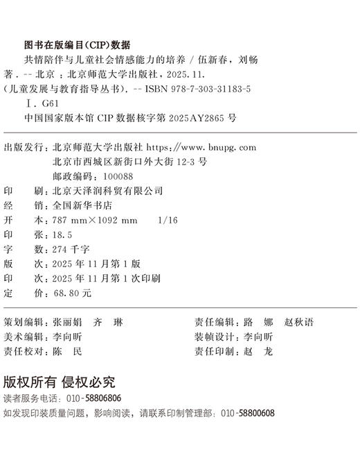 共情陪伴与儿童社会情感能力的培养 9787303311835 伍新春，刘畅/著 儿童发展与教育指导丛书  北京师范大学出版社 正版书籍 商品图2