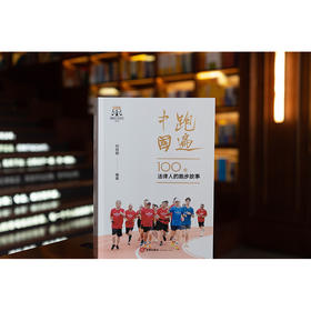 跑遍中国：100位法律人的跑步故事 刘桂明编著 法律出版社