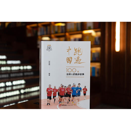 跑遍中国：100位法律人的跑步故事 刘桂明编著 法律出版社 商品图0