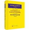 现代概率论基础（第二版） 商品缩略图0