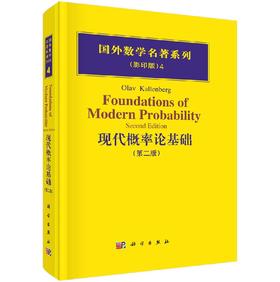 现代概率论基础（第二版）