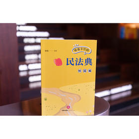 给孩子们的民法典（校园编）杨帆编著 法律出版社