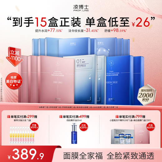 【年终回馈】凌博士面膜全家桶套组-单盒低至28元起 商品图1
