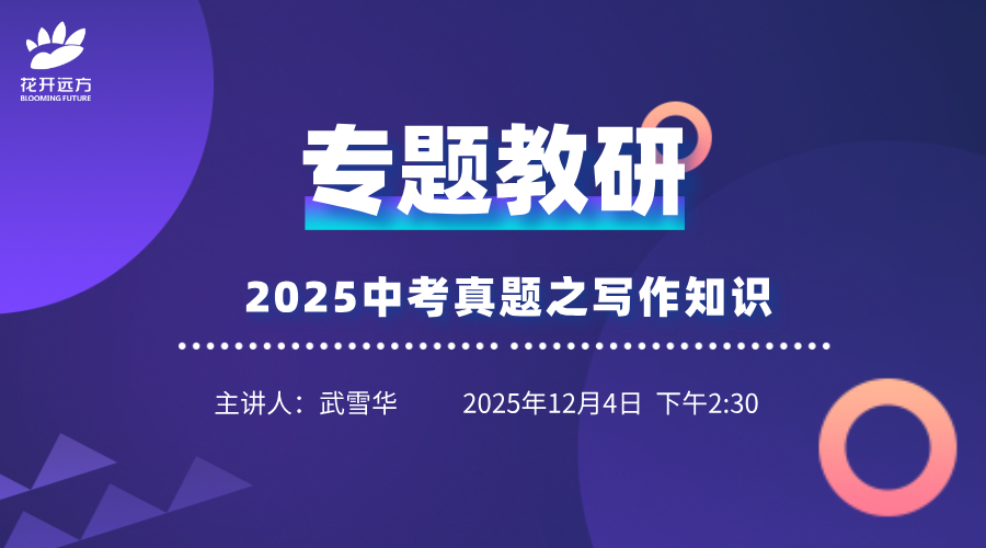 专题教研——2025中考真题之写作知识