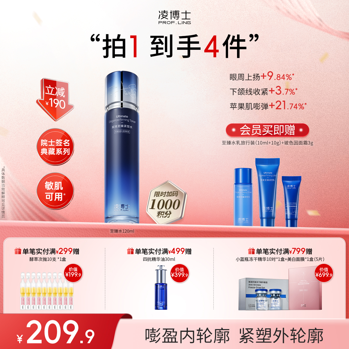 【年终回馈】凌博士院士亲研-赋凌至臻紧塑水120ml