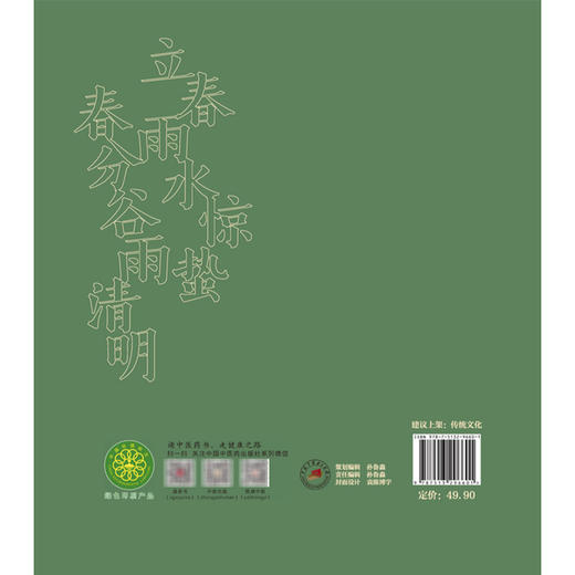 我们的二十四节气（春之卷）石延博 编著 文化中国系列 融知识性、故事性与趣味性于一体 9787513296601 中国中医药出版社 商品图2