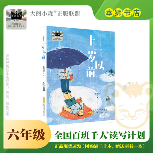 十二岁以前 百班千人71期六年级6年级名师推荐课外书必读正版授权（按需加入购物车自选） 商品图0
