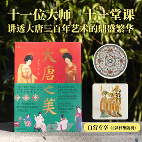 《大唐之美》赠杯垫随机一款 | 超豪华学者阵容，权威、通俗、前沿、唯美，全方位呈现万千大唐气象