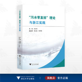 “污水零直排”理论与浙江实践