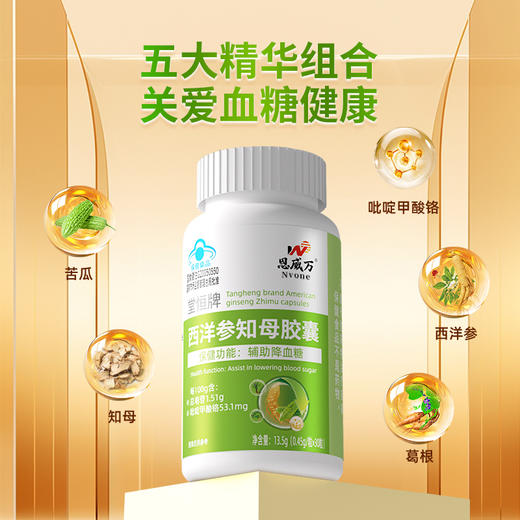 血糖克星 降糖好帮手！恩威万西洋参知母胶囊 备料干净 官方蓝帽认证 辅助降血糖降糖 男女皆宜产品 商品图1