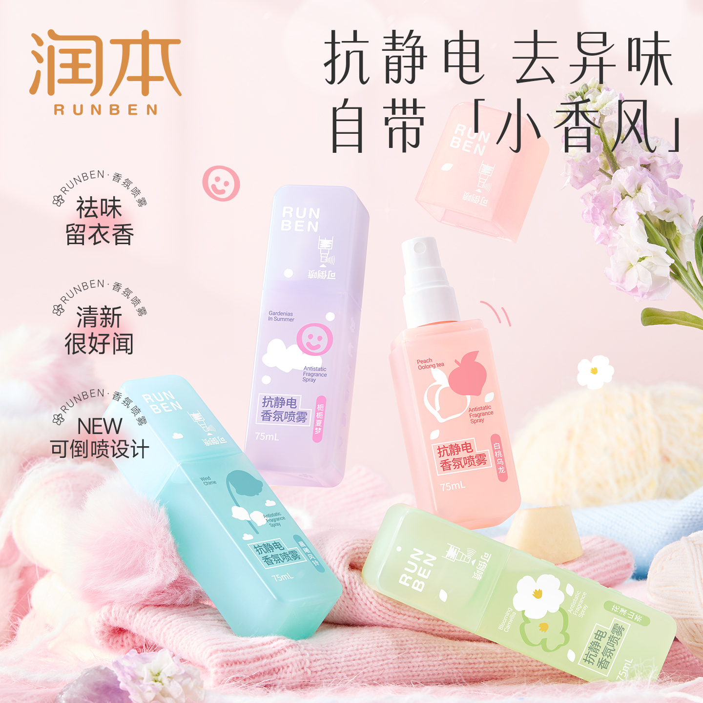 【积兑换】润本抗静电香氛喷雾 75ml 衣服头发除静电去味柔顺剂除皱抗静电 可倒喷