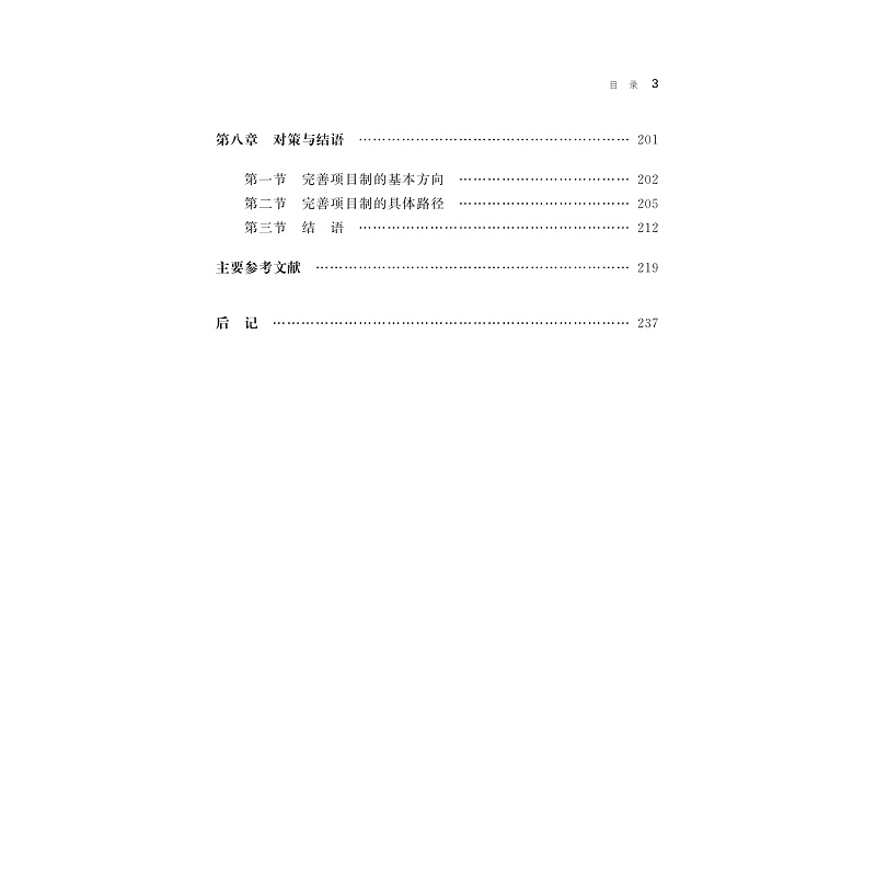 试读PDF-9787308269490(1-1)-项目治校:新时代背景下的大学项目制改革研究_004.jpg