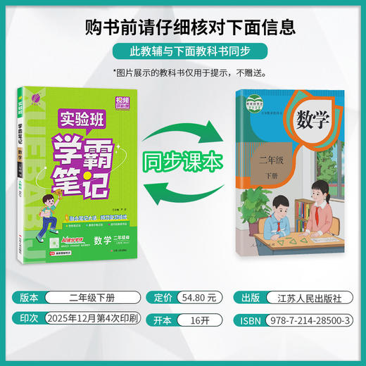 2026年春 小学数学【人教版】 二年级下册 实验班学霸笔记 2年级 商品图1