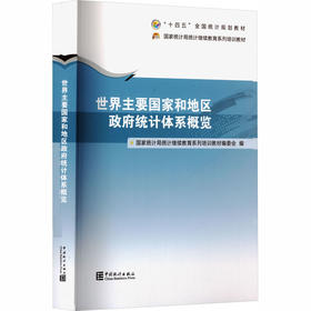 世界主要国家和地区政府统计体系概览