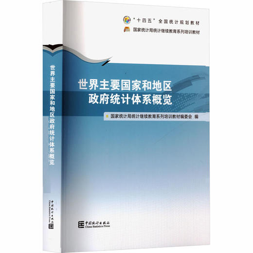 世界主要国家和地区政府统计体系概览 商品图0