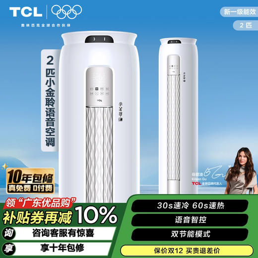 【TCL空调】TCL 2匹 小金聆 新一级能效变频智能语音操控柜机空调 KFR-51LW/RT7Ga+B1（咨询客服送优惠大礼包） 商品图0
